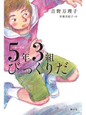 cover image of 短編小学校　５年３組びっくりだ